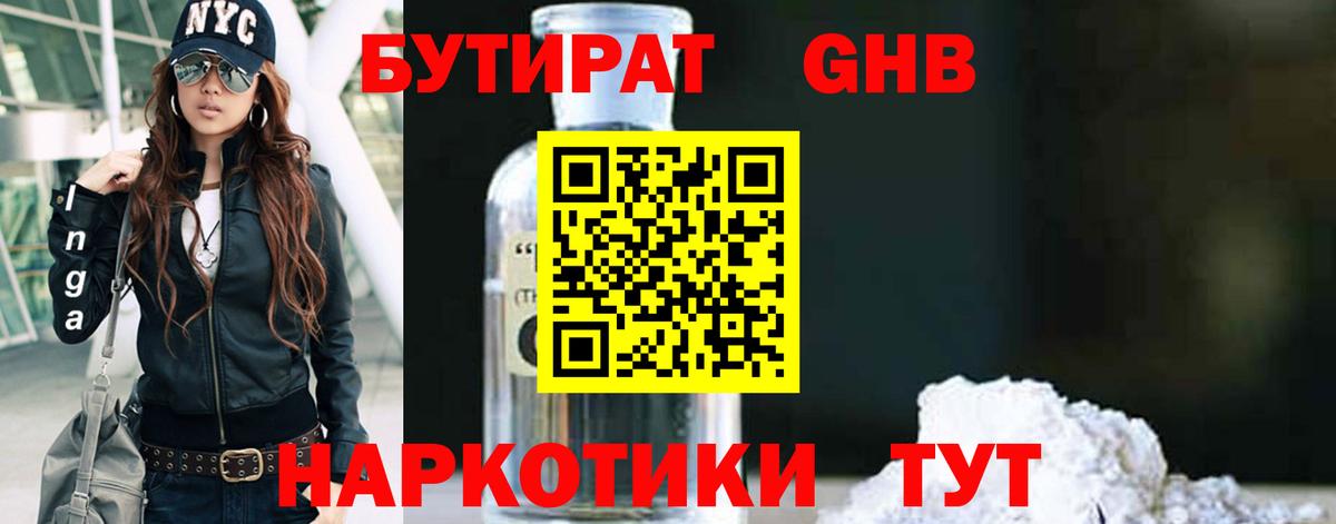 БУТИРАТ Butirat Качканар
