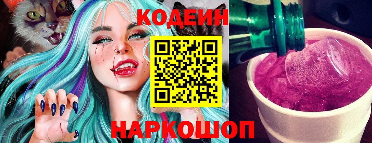 Кодеин Purple Drank  Вход с VPN  Качканар  Кодеин напиток Lean (лин) 